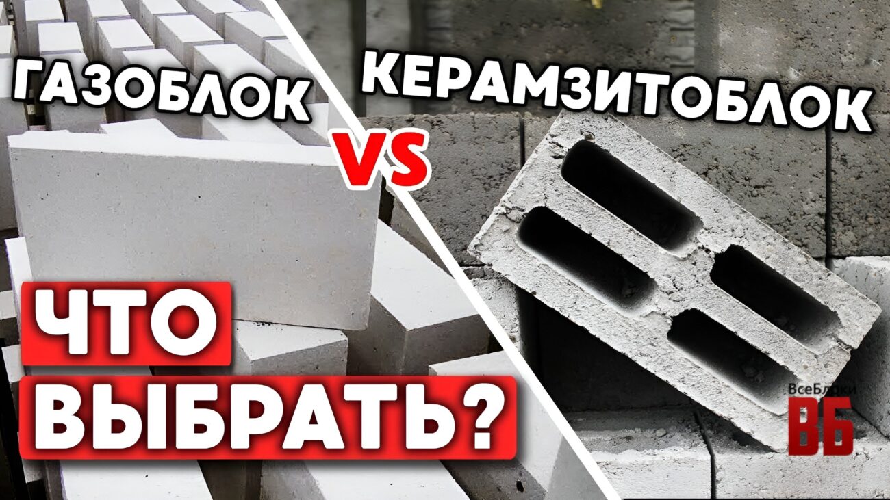 Что лучше: газоблок или керамзитоблок?