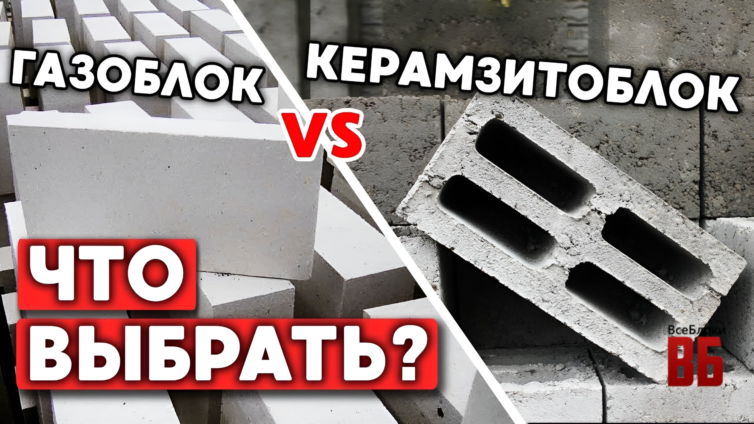 Что лучше: газоблок или керамзитоблок?
